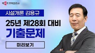 2025년 박문각 주택관리사 김용규 시설개론 기출문제 특강 맛보기①