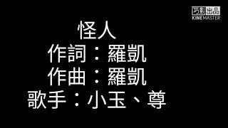 怪人MV字幕版(小玉、尊)