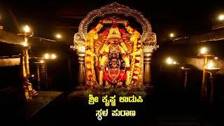 ಉಡುಪಿ ಶ್ರೀ ಕೃಷ್ಣ ಮಠ ಸ್ಥಳ ಪುರಾಣ Story of Udupi Sri Krishna Matha | Temples in Karnataka