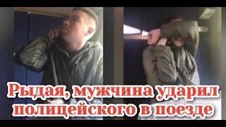 Пьяный и рыдающий маменькин сынок напал на полицейского в поезде Москва — Белгород