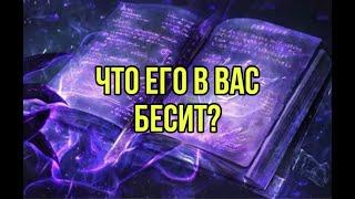 Что его в вас бесит?