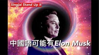 Singjai Stand Up II : 點解Elon Musk永不會出現在中國？ 創新需要冒失敗風險 美國人面對不確定傾向樂觀 中國人傾向悲觀 管理風險也需要有創新思維 最重要是心中那團火可以持續