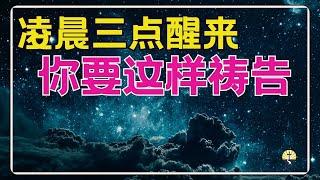 #祷告 173【如果你凌晨三点醒来 - 你要这样祷告】 l  默想 l 激励你的蒙福祷告l 晨祷 l 每日祷告 l 灵修 l 恩典之路