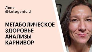 Про настоящий базовый ЗОЖ. Как работать с причинами. НУП. Карнивор. ИР, предиабет, диабет 2 типа.