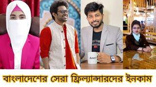 এরাও বাংলাদেশি রেমিট্যান্স যোদ্ধা।Top 10 freelancer in bangladesh 2022