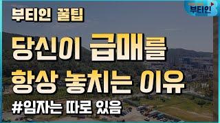 당신이 급매를 항상 놓치는 이유, 부동산은 부티인