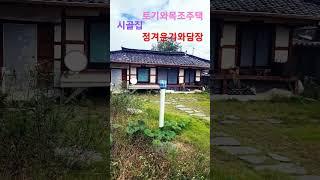 #청도한옥 #청도촌집매매  #청도부동산 #청도무한부동산