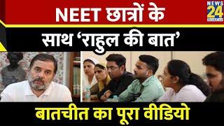 NEET Aspirants के साथ Rahul Gandhi की बात, Rahul Gandhi ने जारी किया वीडियो, देखिए | UGC-NET Exam |