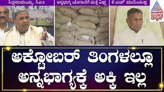 Anna Bhagya Scheme : ಅಕ್ಟೋಬರ್ ತಿಂಗಳಲ್ಲೂ ಅನ್ನಭಾಗ್ಯಕ್ಕೆ ಅಕ್ಕಿ ಇಲ್ಲ | Kannada News | Suvarna News