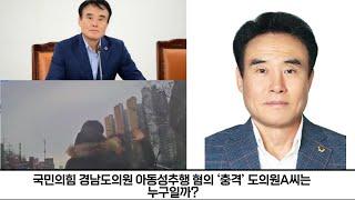 국민의힘 경남도의원 아동성추행 혐의 ‘충격’ 도의원A씨는 누구일까?