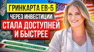 Гринкарта EB-5 через инвестиции стала доступнее