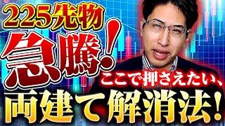 日経先物！急騰！ここで抑えたい両建て解消法！