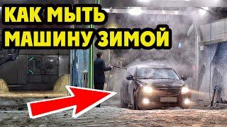 Как Правильно Мыть Машину Зимой - РАССКАЗАЛ ВЛАДЕЛЕЦ АВТОМОЙКИ