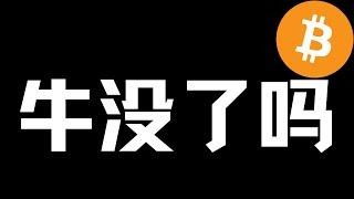 【比特币行情分析】2024.6.25 牛市结束了吗？认真看完！