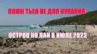 КО ЛАН. НЕЛЬЗЯ купаться на Пляже ТИЕН. Пляж САМАЕ. июль 2023. Тайланд. Tien beach on Koh Larn