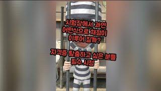 미용사자격증 감점기준 / 미용사일반 / 와인딩 / 드라이 / 커트 / 염색