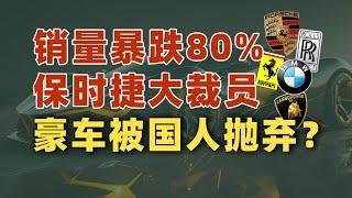 保时捷中国大裁员，销量暴跌80%，豪车被国人抛弃了吗？｜动动枪DongDongGun