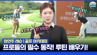 [정연주 레슨] 루틴 만들기! 목표 설정 후 어드레스 & 스윙 포인트는 한 가지만