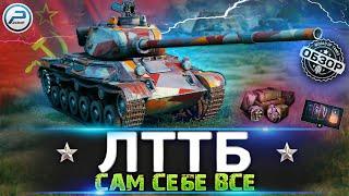 ОБЗОР ЛТТБ WoT  СОВЕТСКИЙ ВИРТУОЗ  WORLD OF TANKS