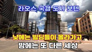 라오스 국경 도시  보텐 여기가 라오스인지 중국인지,  야릇한 조명 아래 뭐 하는 곳인가요?