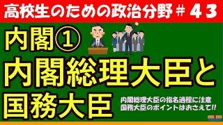 【高校生のための政治・経済】内閣総理大臣と国務大臣#43