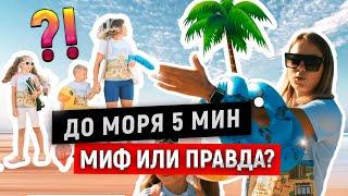 КВАРТИРА РЯДОМ С МОРЕМ | Сколько РЕАЛЬНО ИДТИ ДО МОРЯ в Анапе? | Разоблачение мифа!