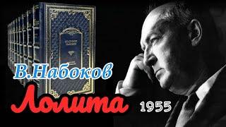 " Лолита " В. Набоков. Роман. Читает Н. Козий.