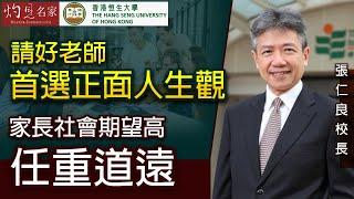 【字幕】張仁良校長：請好老師首選正面人生觀 家長社會期望高任重道遠《恒傳感言》（2021-04-24）（影片由恒生大學傳播學院提供）