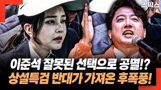 개혁신당 상설특검 반대가 가져온 후폭풍! 이준석 잘못된 선택으로 김건희와 공멸의 길로 들어섰다!?