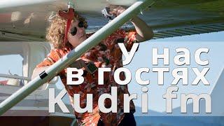 У нас в гостях Kudri fm и другие :)