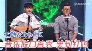 王勉脱口音乐首秀，青涩害羞到不行，差点笑场！ROCK仅凭一句“北京”全场笑疯 | 脱口秀大会S1 ROCK&ROAST