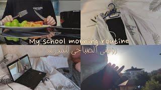 روتيني الصباحي للمدرسة و الاستيقاظ في 05:00 صباحا  | school morning routine , wake up at 5 am