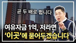 여유자금 1억, 저라면 '이곳'에 묻어두겠습니다