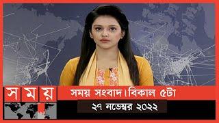 সময় সংবাদ | বিকাল ৫টা | ২৭ নভেম্বর ২০২২ | Somoy TV Bulletin 5pm | Latest Bangladeshi News