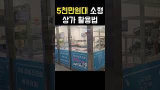 수원 영통 5천만원대 상가 활용법