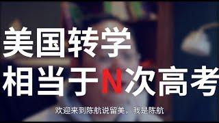 美国转学相当于N次高考【陈航说留美】