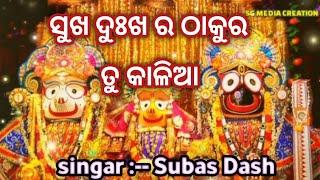 sukha dukhara thakura tu kalia ! sukha dukhara thakura ! odia bhajana sukha dukhara thakura tu kalia