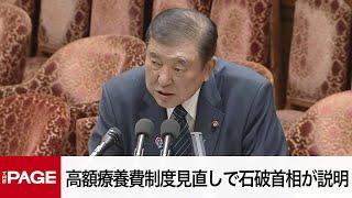 【国会中継】衆院予算委員会　高額療養費制度見直しで石破首相が説明（2025年3月13日）