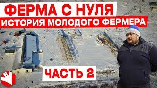 Молочная ферма с нуля | История молодого фермера | ЧАСТЬ 2 | КУЛЬТИВАТОР