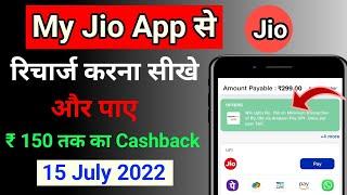 my jio app se recharge karne par cashback kaise milega ! jio recharge cashback offer today
