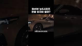 Bmw 뉴 5시리즈 한달 유지비 얼마일까? #bmw #bmw520i #bmw5시리즈 #bmwi5