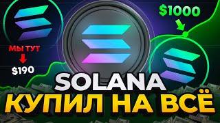 SOLANA ВЗЛЕТИТ ДО $1000?! Обзор, прогноз криптовалюты SOL