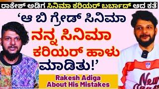 'ಬಿ ಗ್ರೇಡ್ ಸಿನಿಮಾ ಮಾಡಿ ತಪ್ಪು ಮಾಡಿಬಿಟ್ಟೆ!ರಾಕೇಶ್ ಅಡಿಗ!-E03-Rakesh Adiga-Kalamadhyama-#param