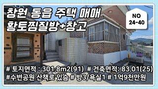 창원 동읍 주택(찜질방+창고)매매