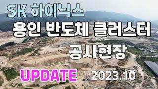 2023. 10 원삼 sk하이닉스 용인 반도체클러스터 공사현장, 원삼면 고당리 항공기록영상