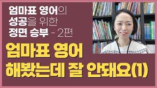 실패 없는 엄마표 영어를 하려면? (엄마표 영어 성공을 위한 정면 승부 2편)