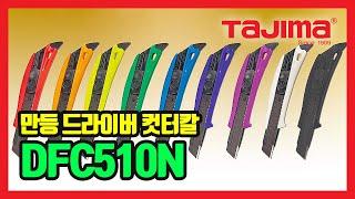 TAJIMA Driver Cutter 만능드라이버컷터칼 DFC510N