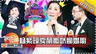 《天天向上》2016219期：杨紫琼卖萌撒娇聊婚期【湖南卫视官方版1080P】