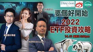 【要個好開始】2022 ETF 投資攻略 #JuneDay投資Date #149 #20220114   #direxion #ETF #華盛証券業務總監鍾俊鏘(證監會持牌人) #反向 #槓杆