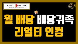 월 배당, 배당 귀족, 리얼티 인컴 (Realty Income)